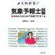 よくわかる!気象予報士試験―ゼロからはじめて合格できる! 第10版 [単行本]