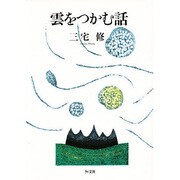 雲をつかむ話 [単行本]