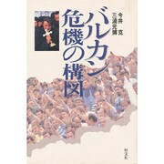 バルカン危機の構図 [単行本]