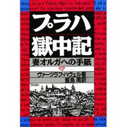 プラハ獄中記―妻オルガへの手紙 [単行本]