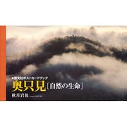 奥只見「自然の生命」(恒文社ポストカードブック) [単行本]