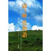 霧ヶ峰花物語 [単行本]