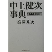 中上健次事典―論考と取材日録 [単行本]