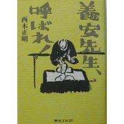 養安先生、呼ばれ! [単行本]