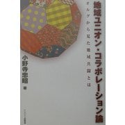 地域ユニオン・コラボレーション論―オルグから見た地域共闘とは [単行本]