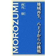 地域再生、八王子からの挑戦 [新書]