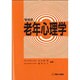 老年心理学 [単行本]