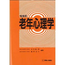 老年心理学 [単行本]