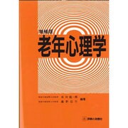 老年心理学 [単行本]