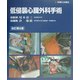 低侵襲心臓外科手術 改訂第2版 [単行本]