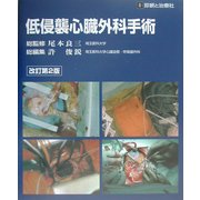 低侵襲心臓外科手術 改訂第2版 [単行本]