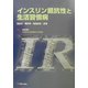 インスリン抵抗性と生活習慣病―高血圧・糖尿病・高脂血症・肥満 [単行本]
