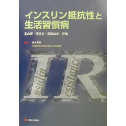 インスリン抵抗性と生活習慣病―高血圧・糖尿病・高脂血症・肥満 [単行本]