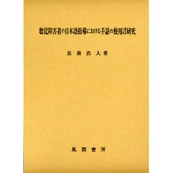 聴覚障害者の日本語指導における手話の使用に関する研究 [単行本]