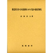 聴覚障害者の日本語指導における手話の使用に関する研究 [単行本]