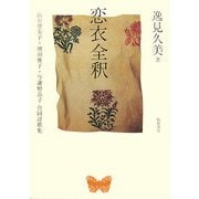 恋衣全釈 [単行本]