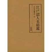 江戸幕府諸藩人名総鑑 文化武鑑索引 下