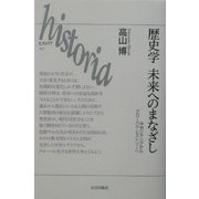 歴史学 未来へのまなざし―中世シチリアからグローバル・ヒストリーへ(historia〈007〉) [全集叢書]