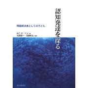 認知発達を探る―問題解決者としての子ども [単行本]