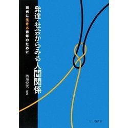 発達・社会からみる人間関係―現代に生きる青年のために [単行本]
