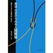発達・社会からみる人間関係―現代に生きる青年のために [単行本]
