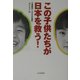 この子供たちが日本を救う!―千葉県発「1000の息吹」 [単行本]