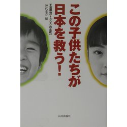 この子供たちが日本を救う!―千葉県発「1000の息吹」 [単行本]