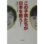 この子供たちが日本を救う!―千葉県発「1000の息吹」 [単行本]