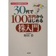 30代で100万円からはじめる株入門―シンプル投資のすすめ [単行本]