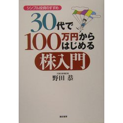 30代で100万円からはじめる株入門―シンプル投資のすすめ [単行本]