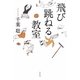 飛び跳ねる教室 [単行本]
