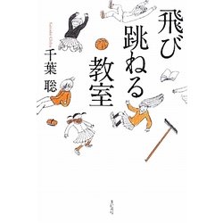 飛び跳ねる教室 [単行本]