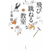 飛び跳ねる教室 [単行本]