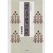 現代文学研究の枝折（近代文学研究叢刊 26） [全集叢書]