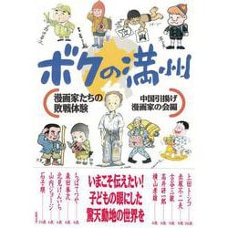 ボクの満州―漫画家たちの敗戦体験 [単行本]