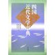 四国近代文学事典(和泉事典シリーズ〈19〉) [事典辞典]