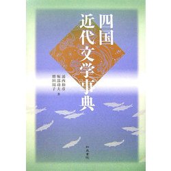 四国近代文学事典(和泉事典シリーズ〈19〉) [事典辞典]