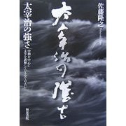 太宰治の強さ―中期を中心に 太宰を誤解している全ての人に(和泉選書) [全集叢書]