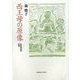 西王母の原像―比較神話学試論 [単行本]