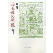 西王母の原像―比較神話学試論 [単行本]