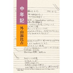 中年記 [単行本]