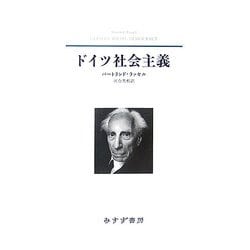 ドイツ社会主義 新装版 [単行本]