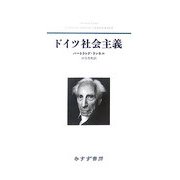 ドイツ社会主義 新装版 [単行本]