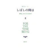 しばしの間は