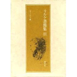 リルケ書簡集 3