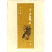 リルケ書簡集 3