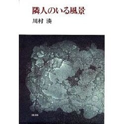 隣人のいる風景(川村湊評論集〈4〉) [単行本]