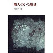 隣人のいる風景(川村湊評論集〈4〉) [単行本]