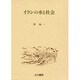 イランの水と社会 [単行本]