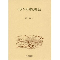 イランの水と社会 [単行本]